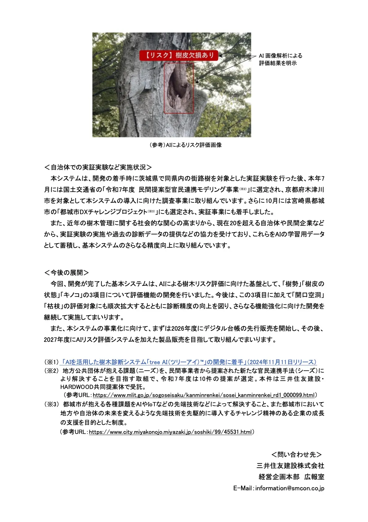 樹木リスク評価システム「tree AI」の事例写真2